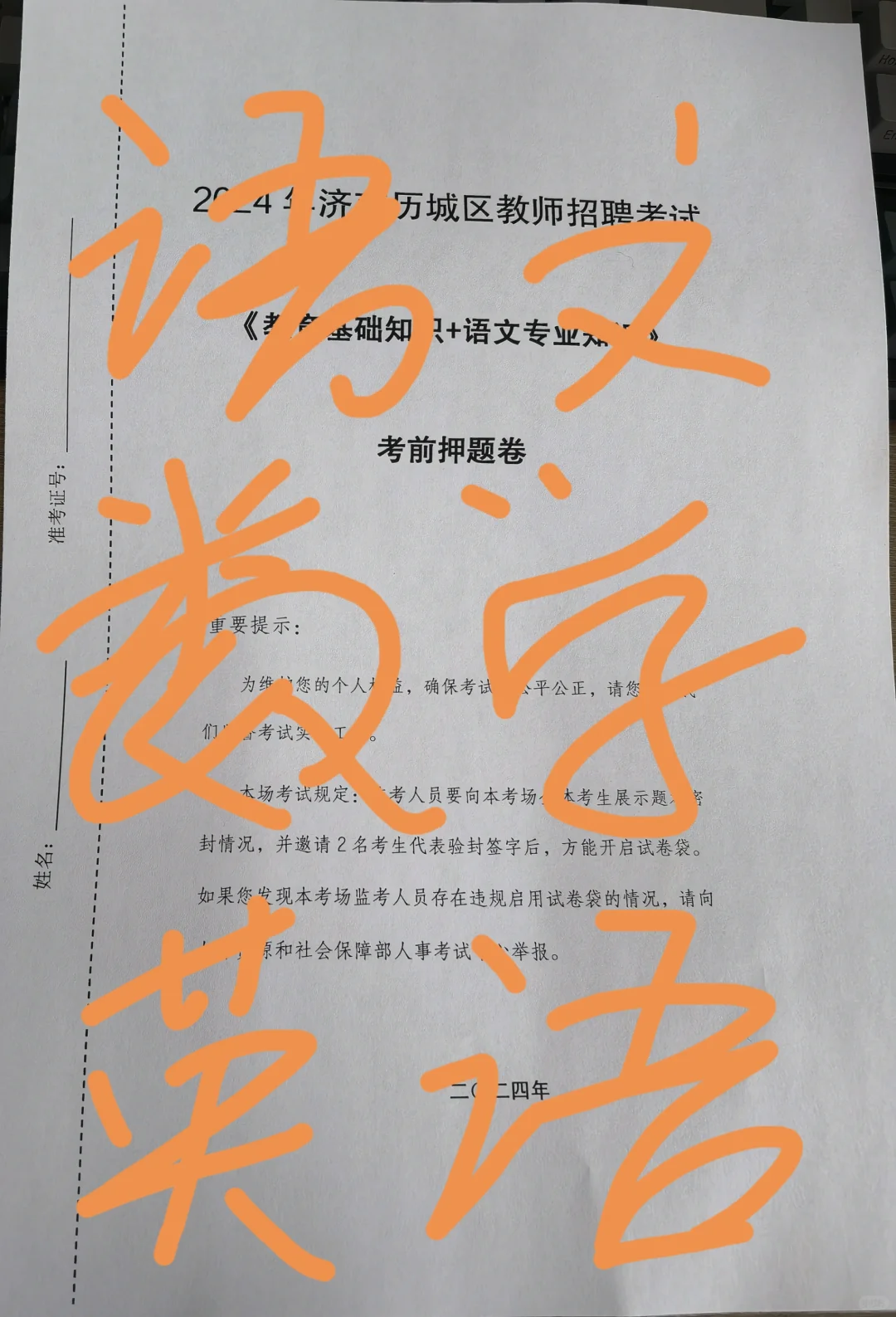 2024济南历城区教师招聘考前押题