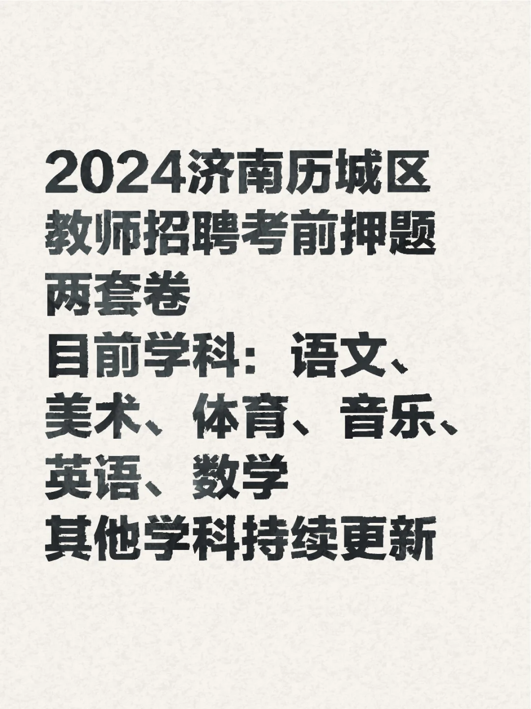 2024济南历城区教师招聘考前押题