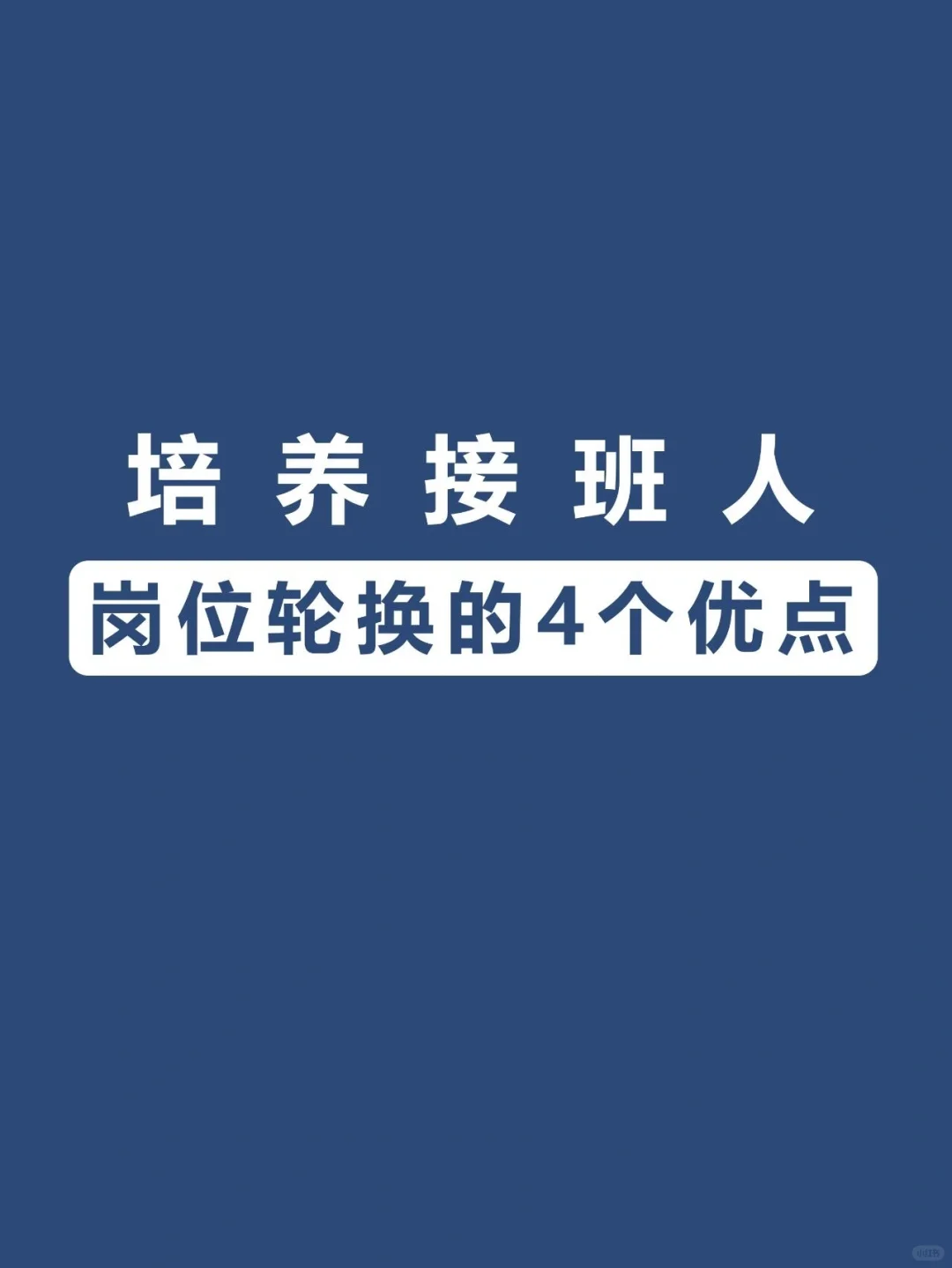🌟岗位轮换，培养接班人的4大优点