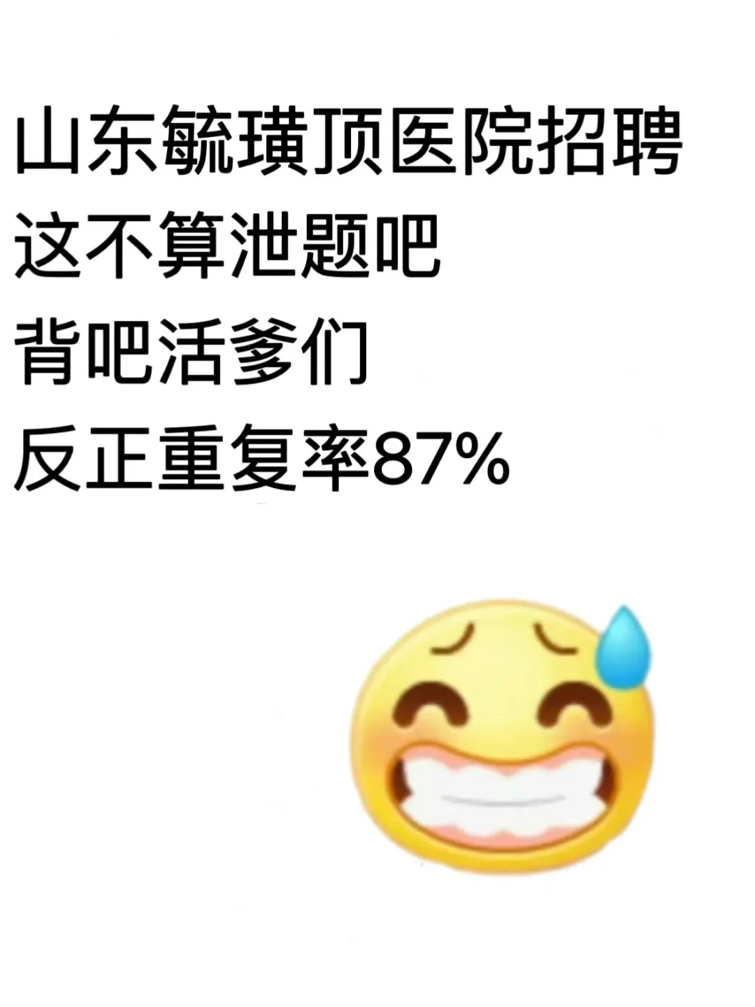 24山东硫磺顶医院招聘🔥原来还有捷径上岸