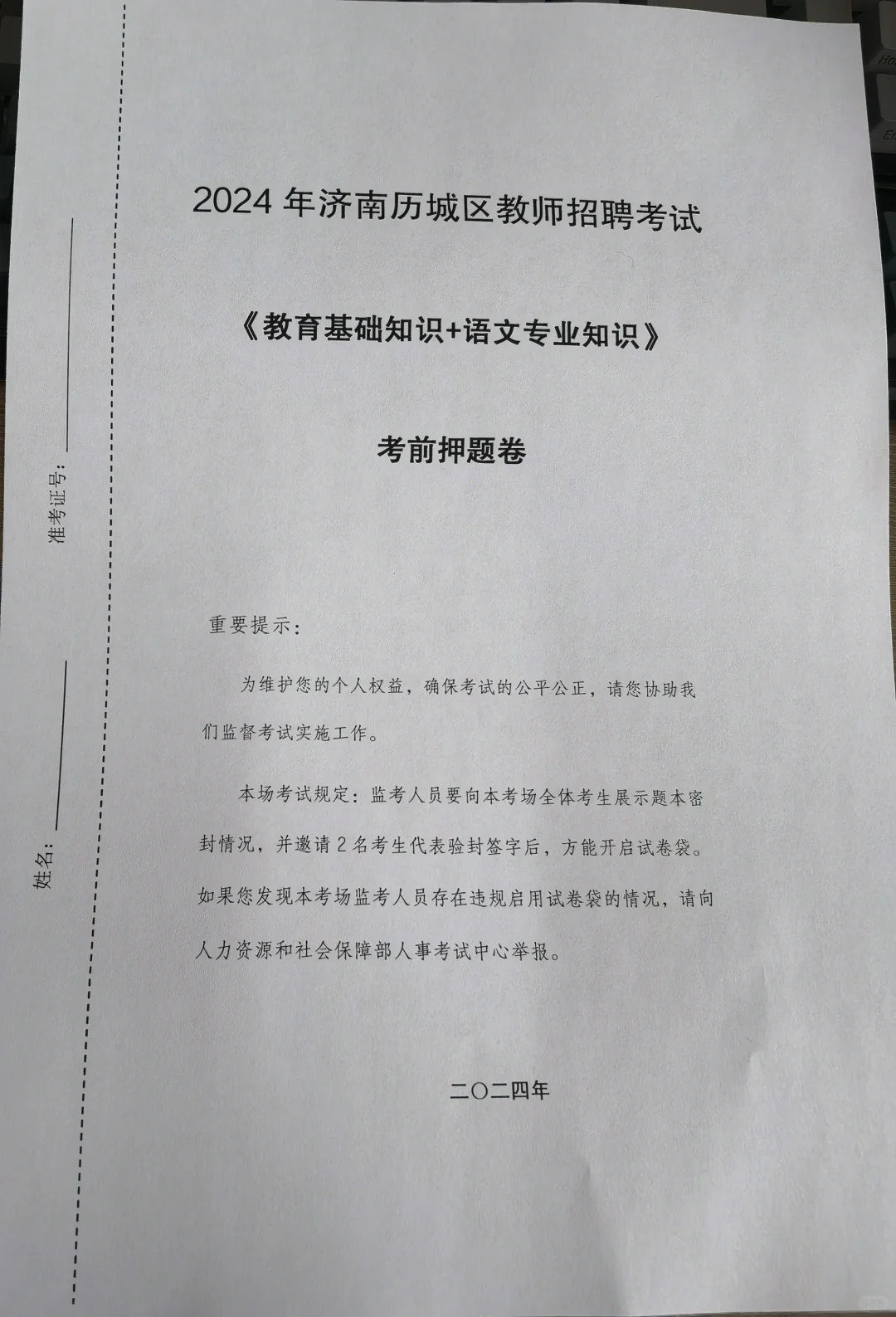 2024济南历城区教师招聘考前押题