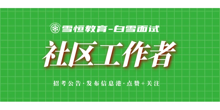 爱辉区公开招聘农垦社区工作者【29人】