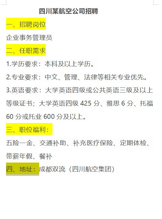 航空公司招聘管理岗位