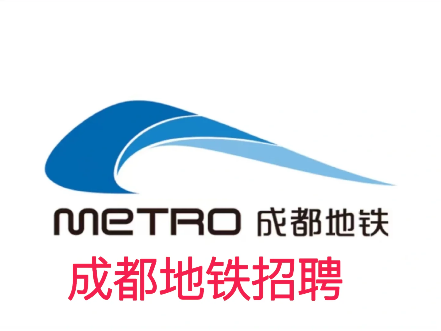 成都地铁公开招聘，大专生以上学历赶快报名