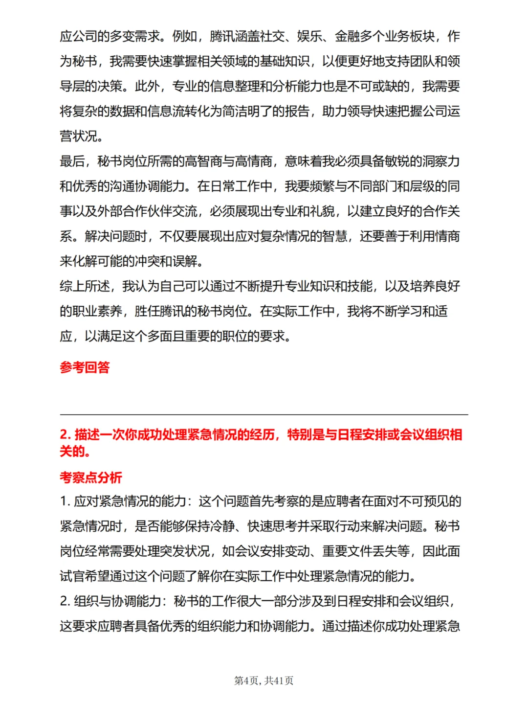 30道腾讯秘书岗位面试真题及答案解析电子版