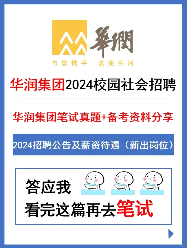 华润集团2024招聘及薪资待遇（新出岗位）