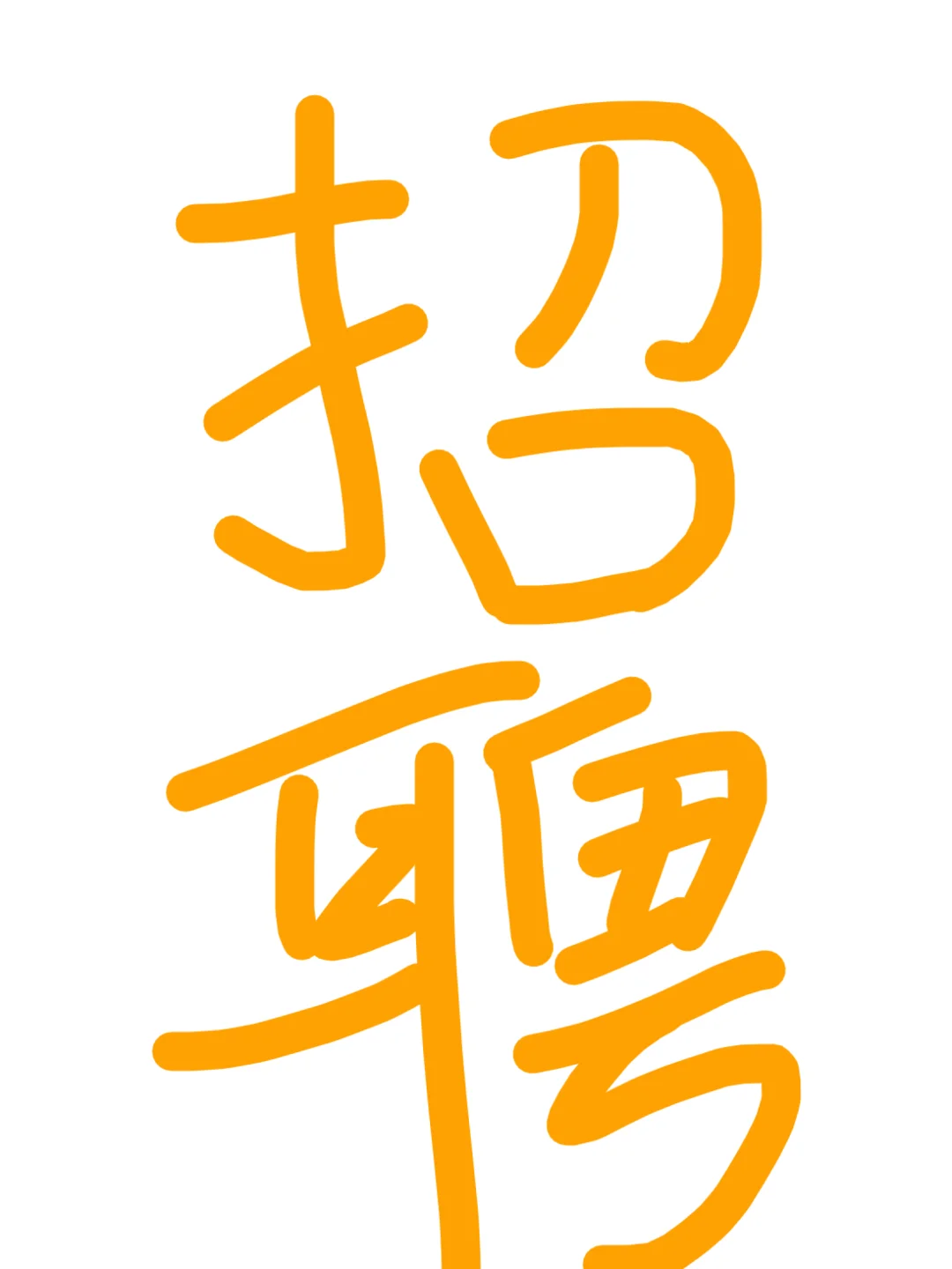 朝九晚四 双休！！