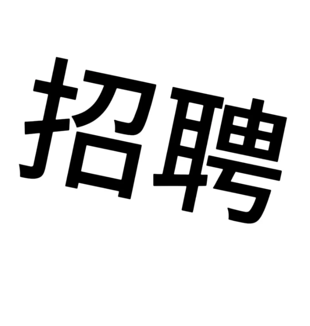 有小伙伴找工作嘛？可内推，简历自己投递