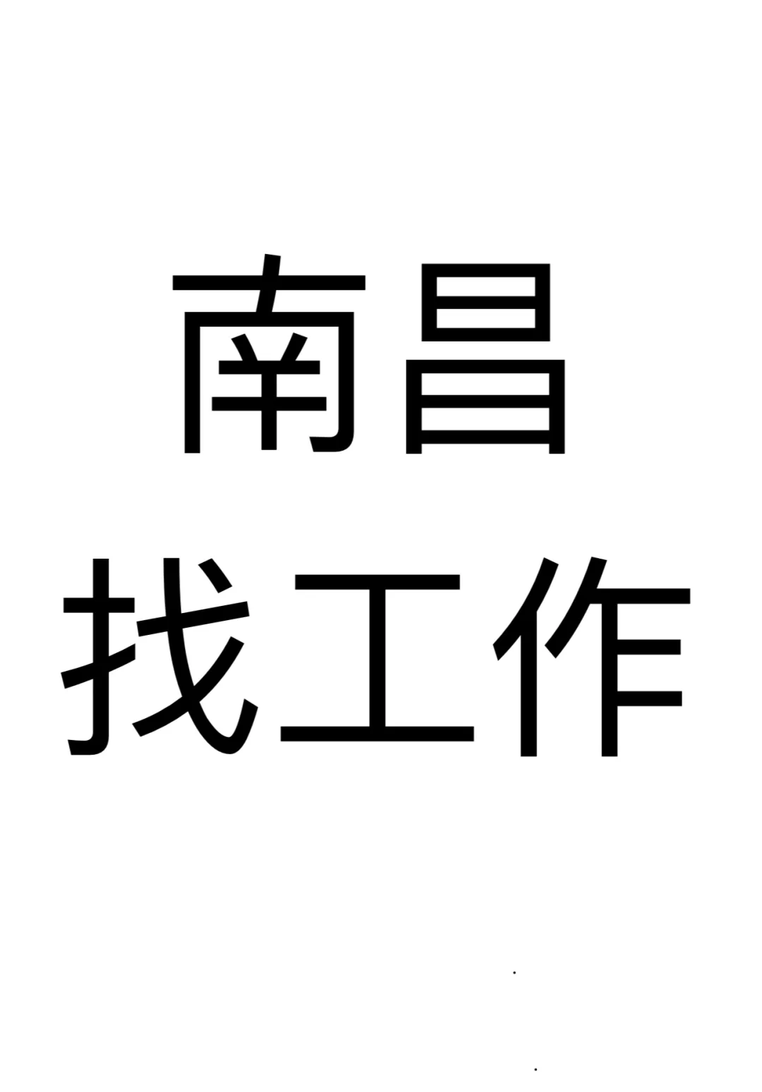 听说小红书很容易招人 南昌有找工作的吗
