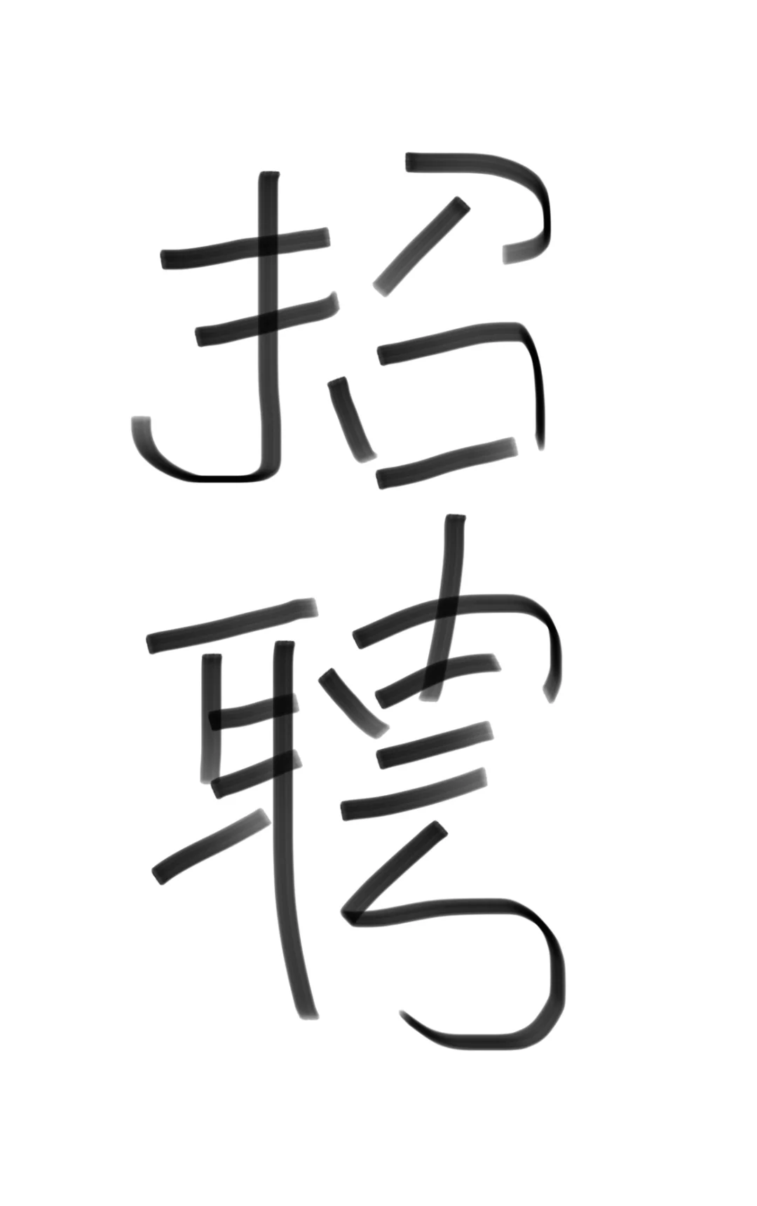 招聘（暑假工）！！！