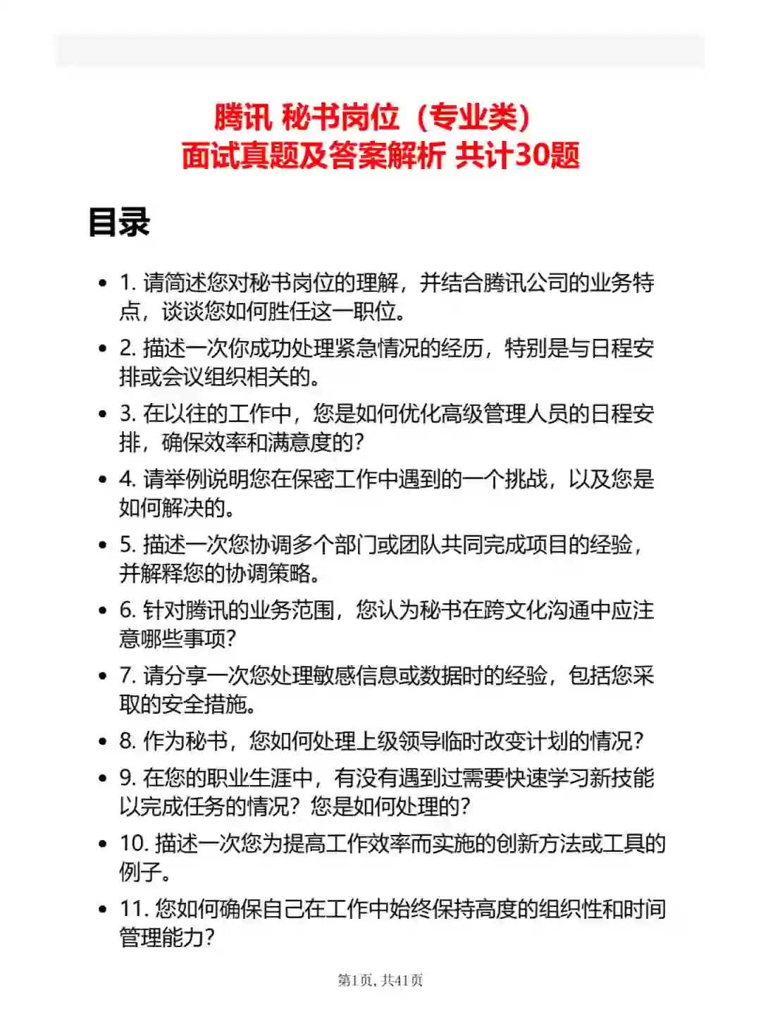 30道腾讯秘书岗位面试真题及答案解析电子版