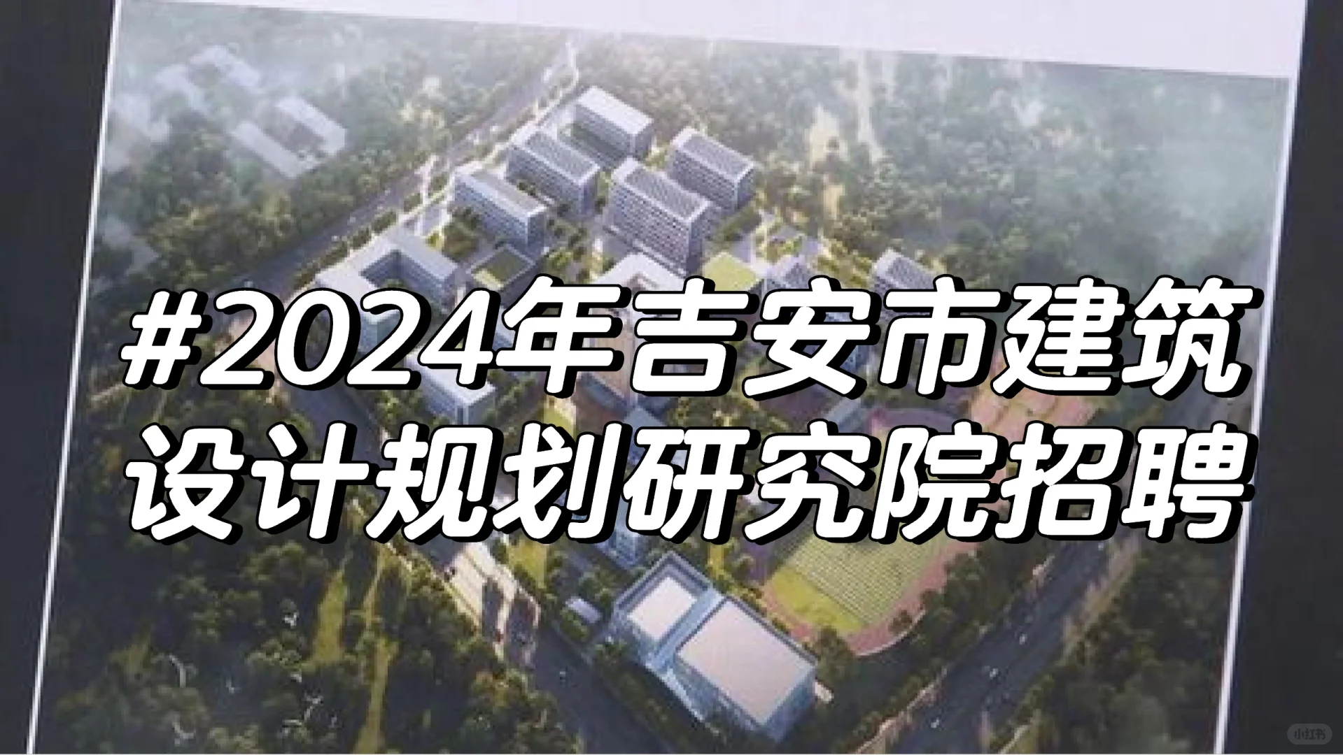 2024年吉安市建筑设计规划研究院招聘