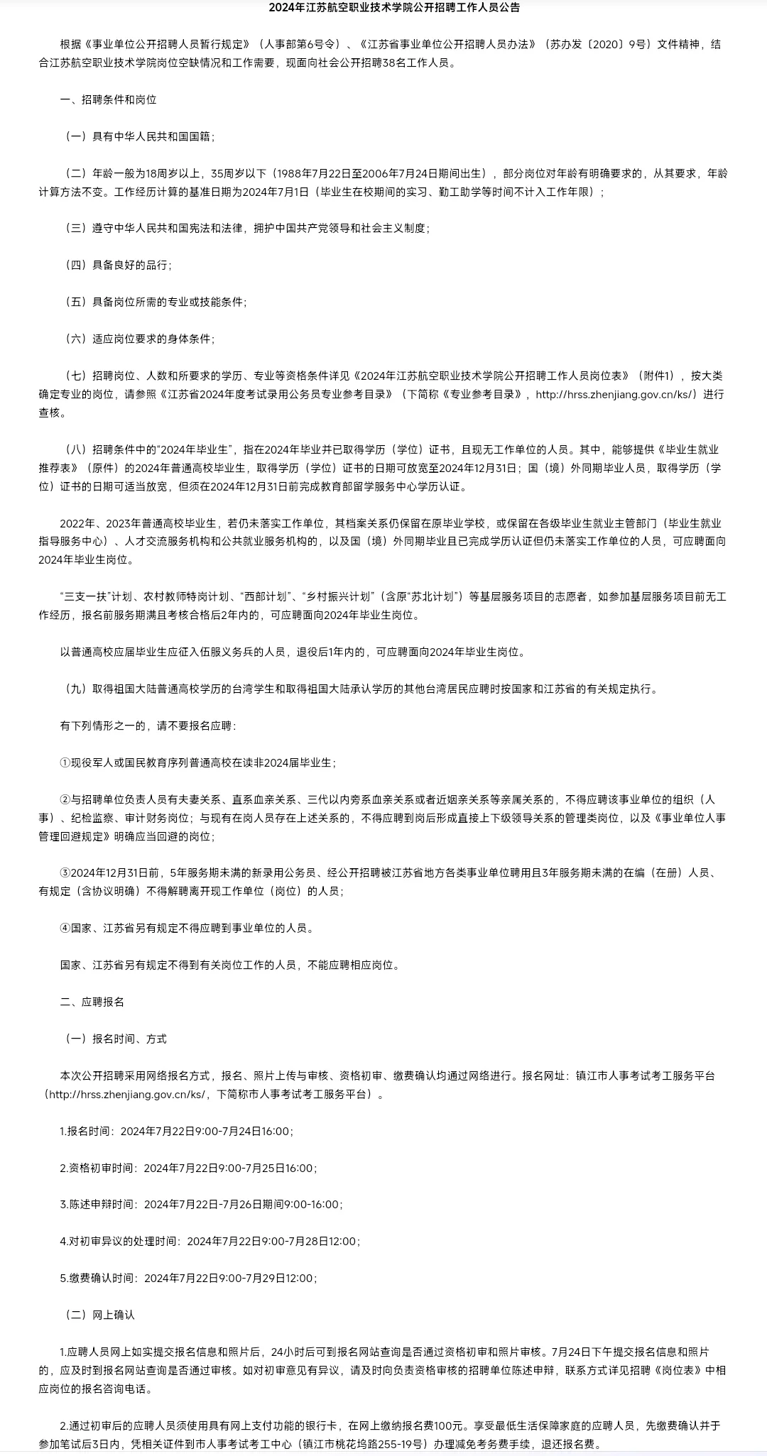 江苏航空职业技术学院招聘38人