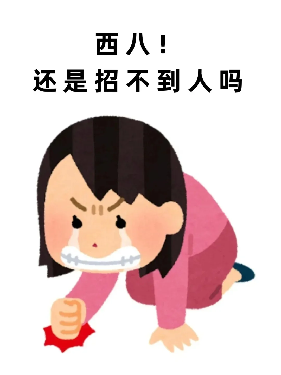 真的没有人想了解保底1.5w的岗位吗？