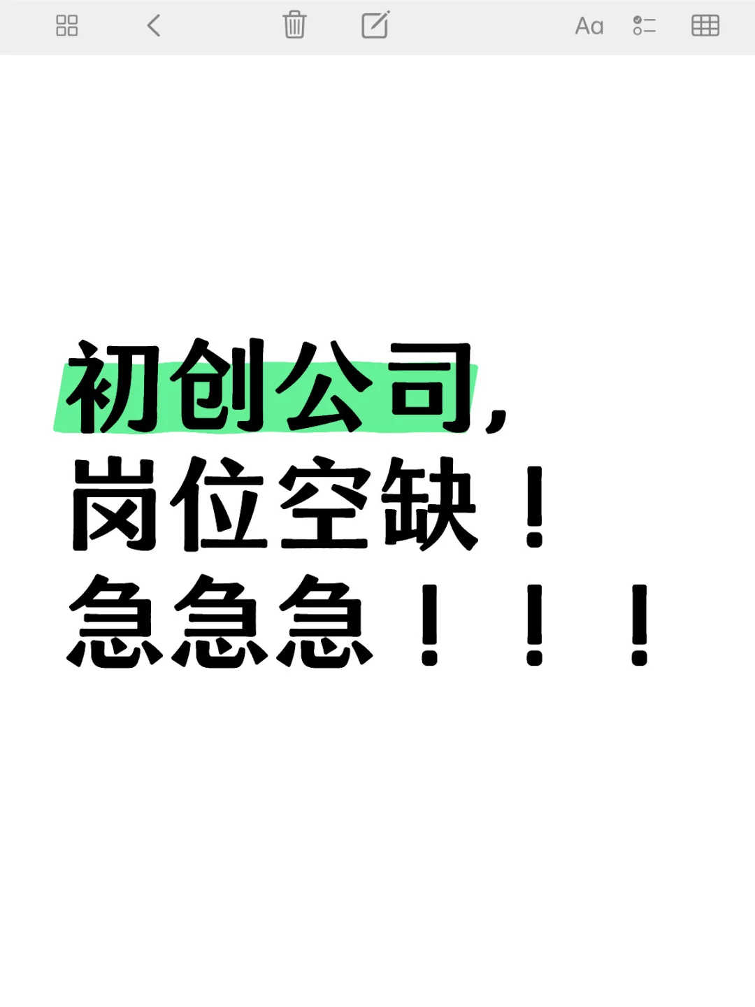 初创公司，岗位空缺，急急急！！！