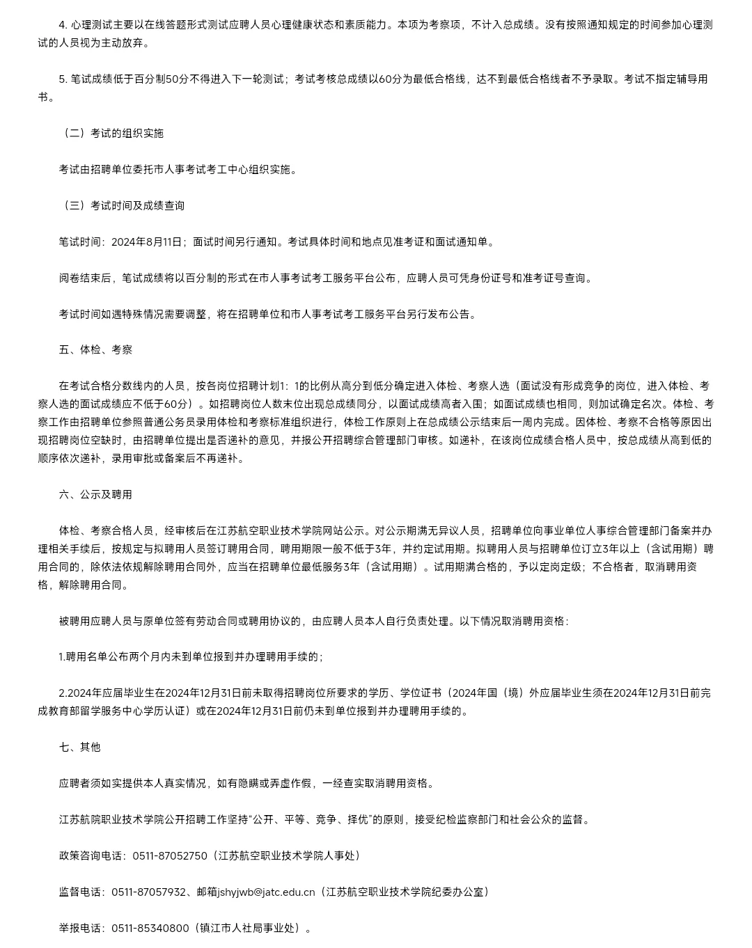 江苏航空职业技术学院招聘38人