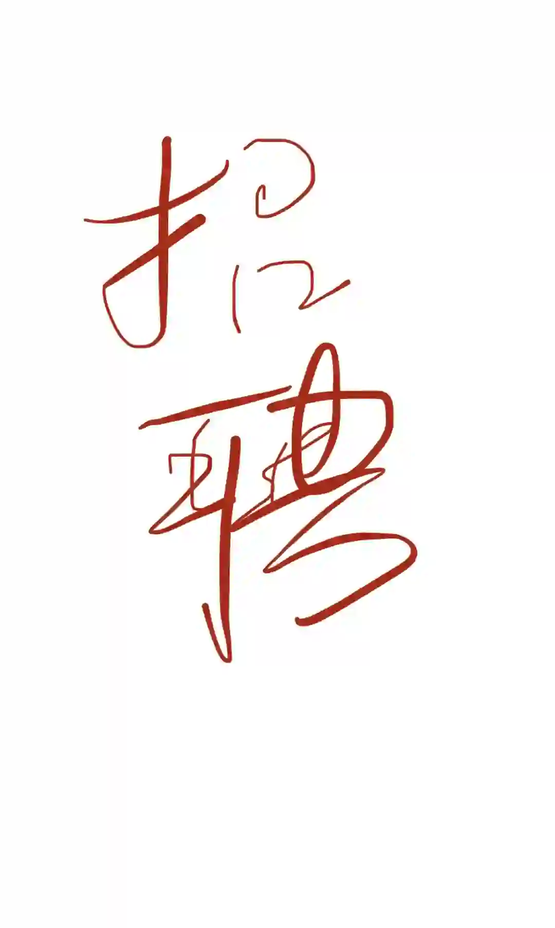 邯郸万象汇招聘优秀服务员，店长，工资面谈