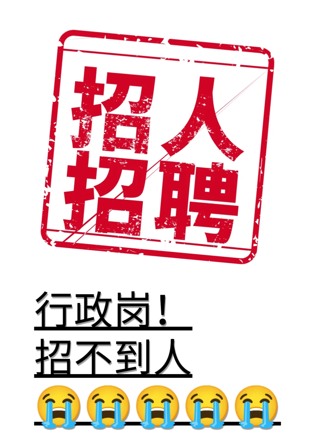 简直啦！0.6w都没有聘