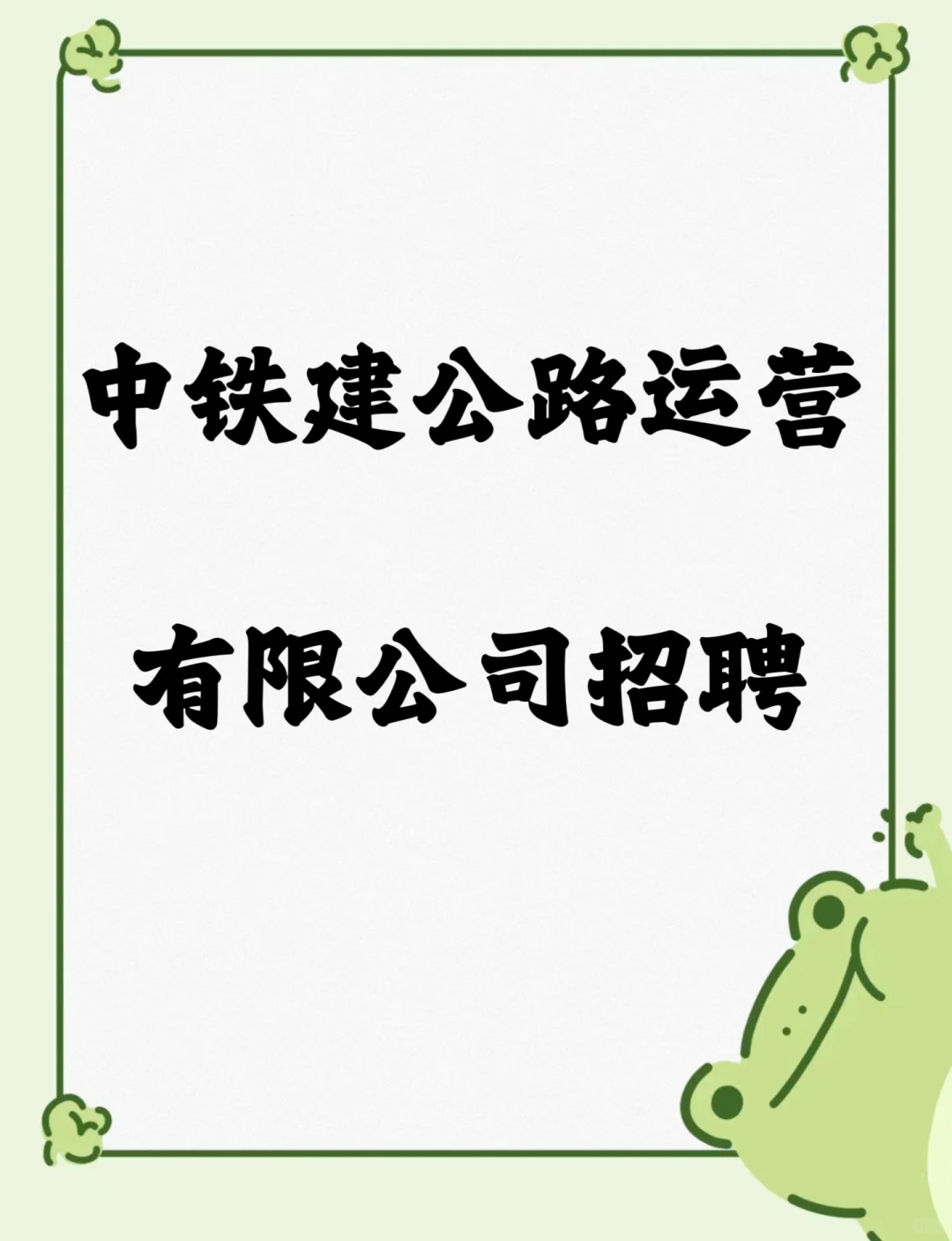 中铁建公路运营有限公司招聘。