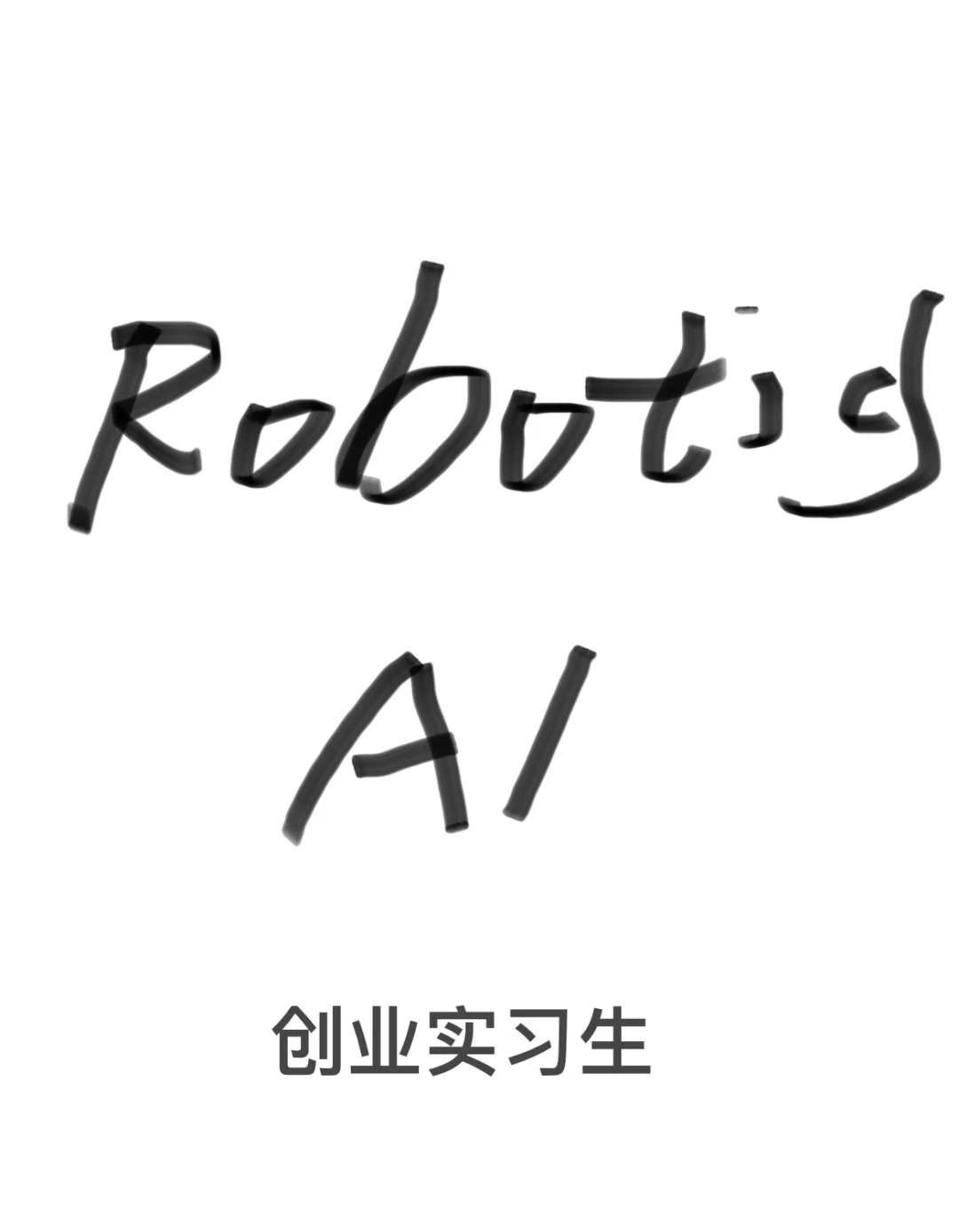 机器人+ AI 创业公司实习生