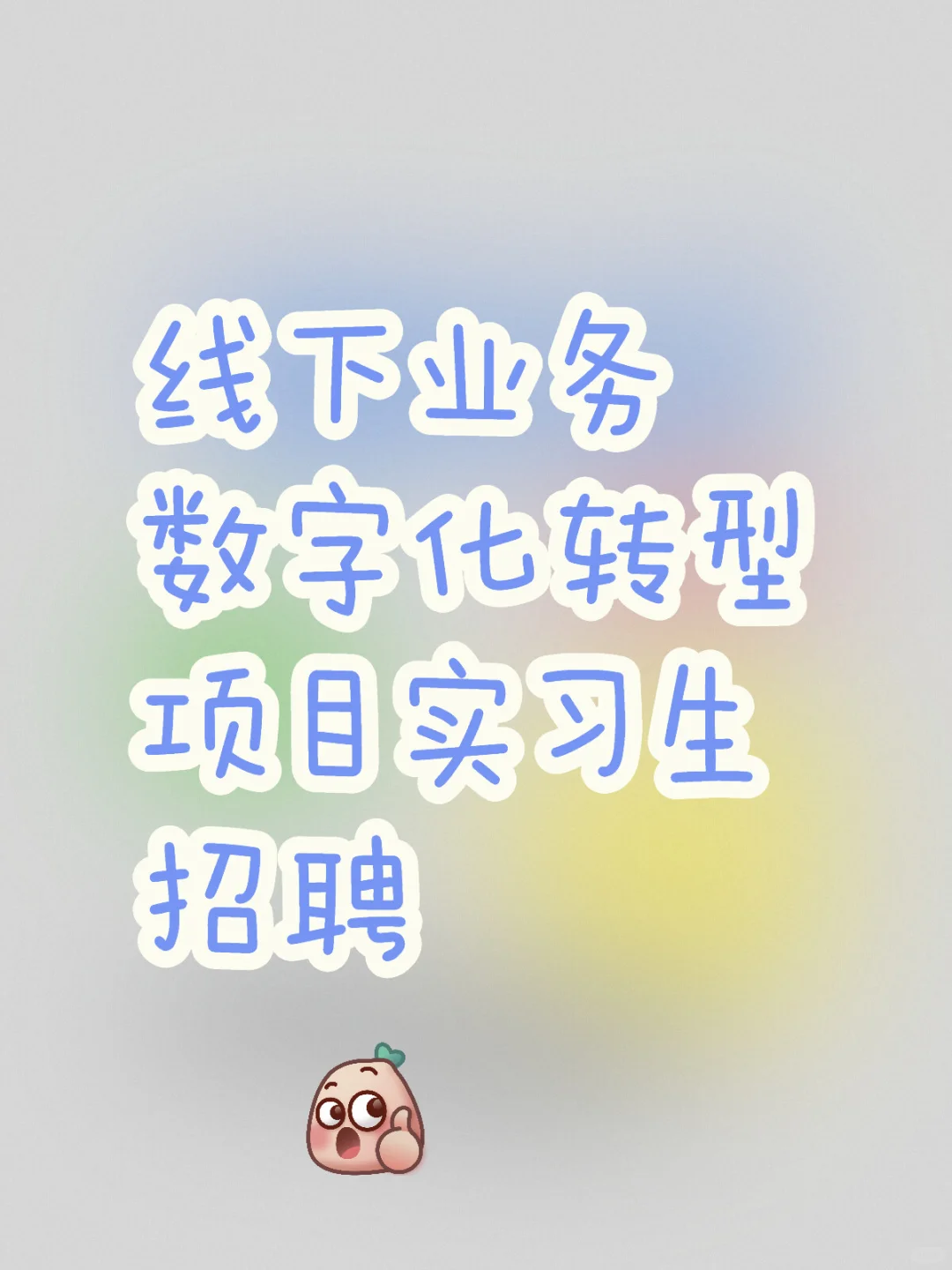 薇诺娜母公司招实习生啦！7.13