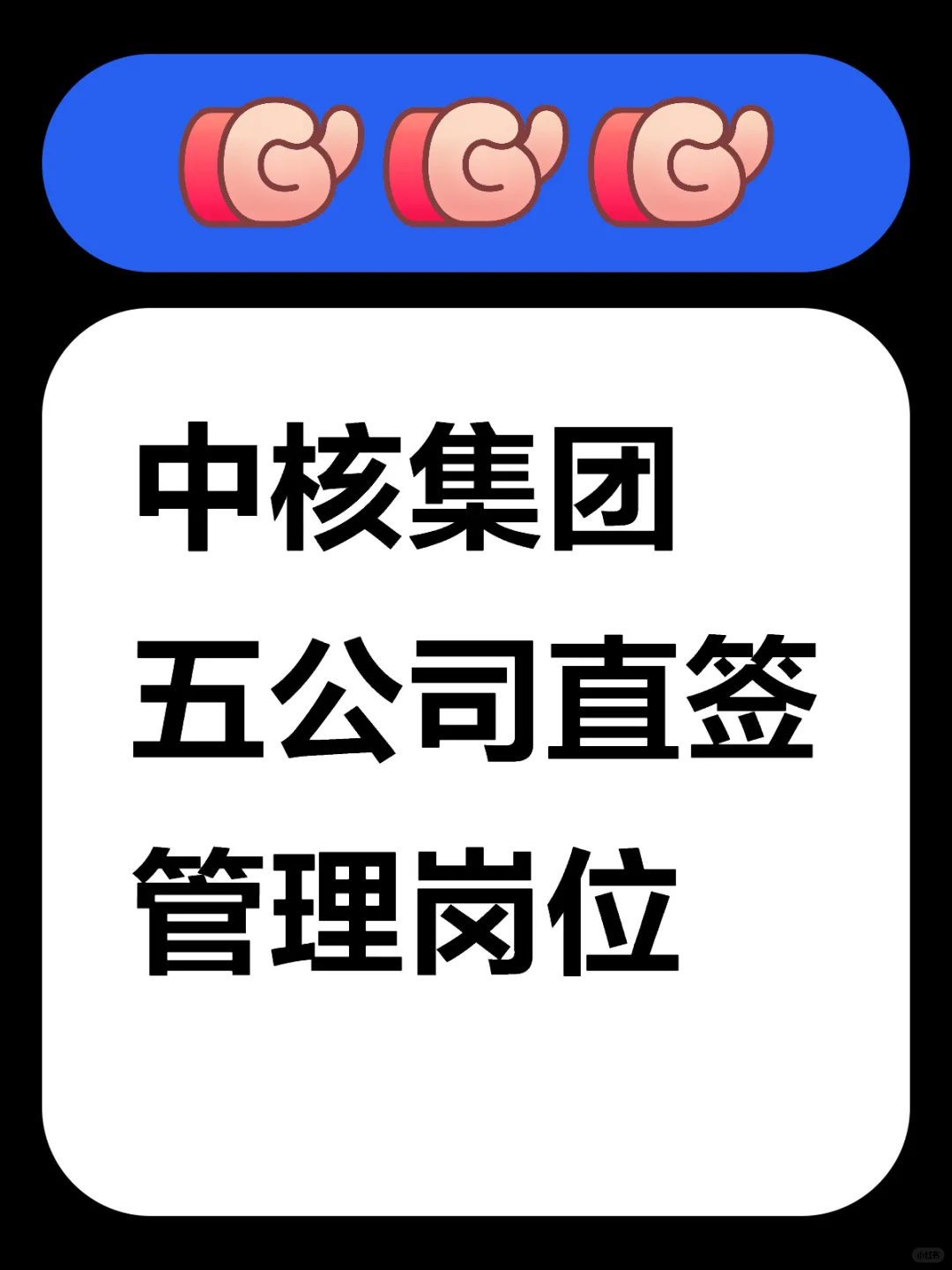 中核集团五公司直签管理岗位