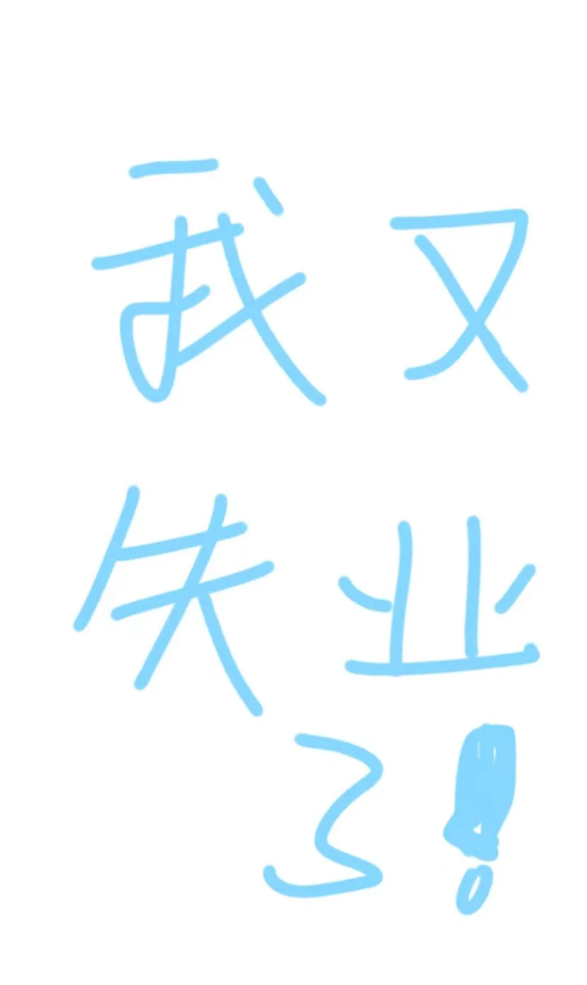 你们都失业多久了