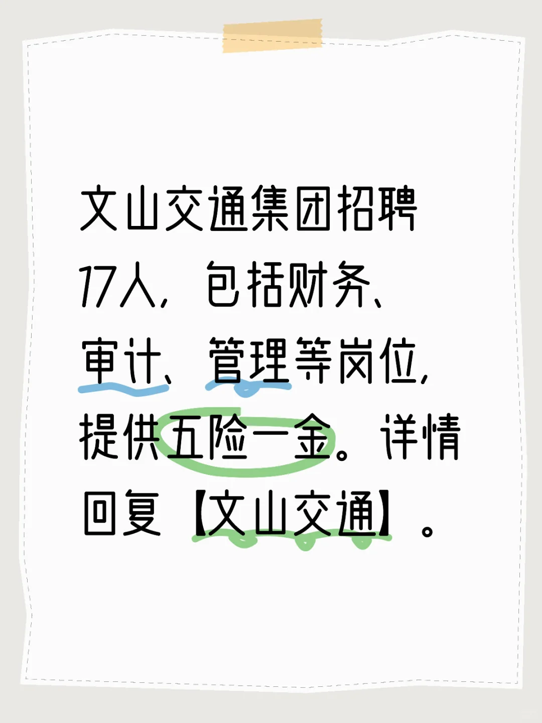 文山交通集团招聘17人