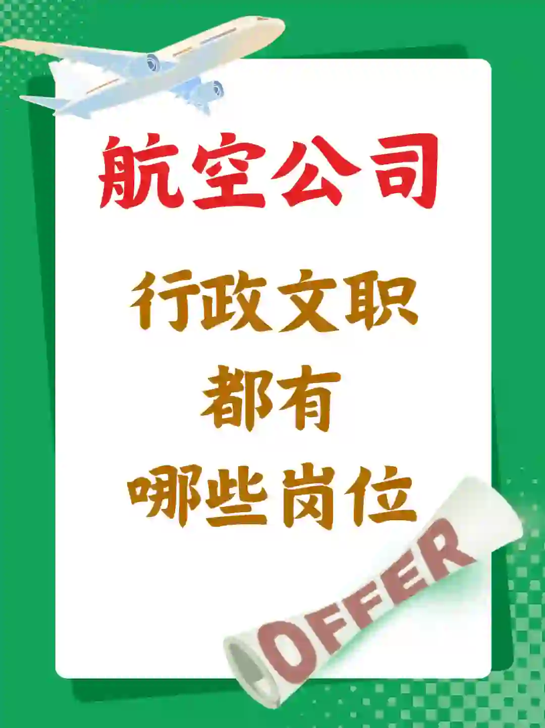 🔥航空公司的行政文员都有哪些岗位呢