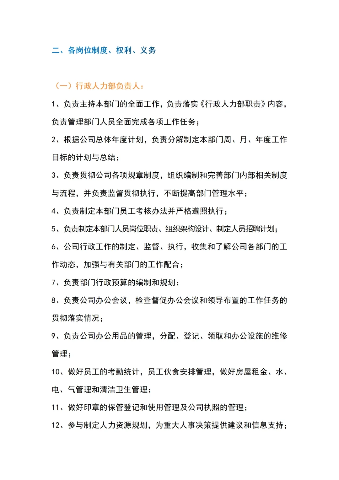 公司人员组织架构及各岗位制度/权利/义务