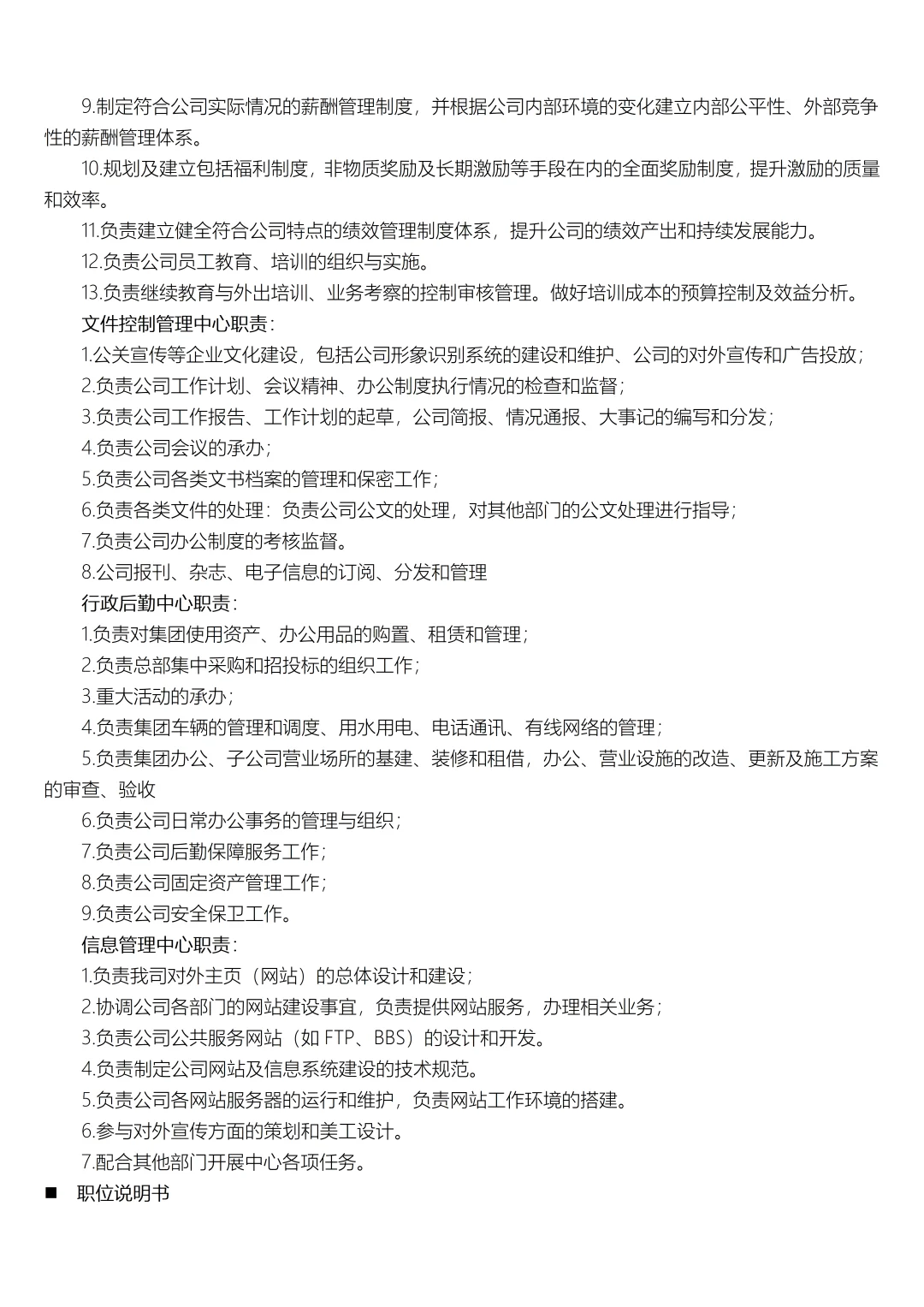 行政部岗位设置及岗位说明书