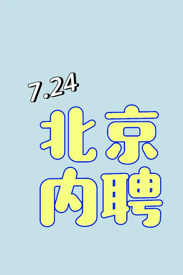 7.24 企业内聘