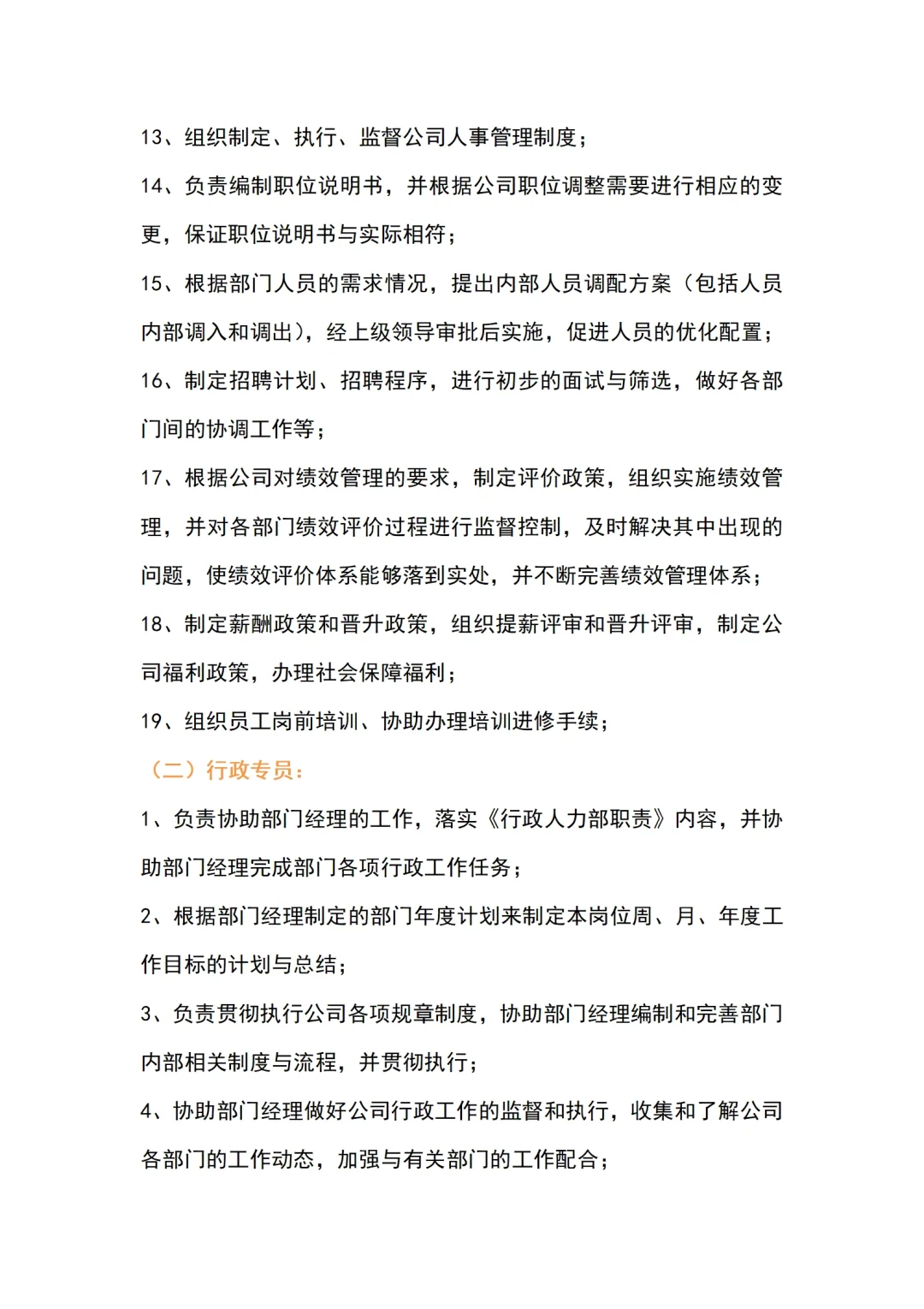 公司人员组织架构及各岗位制度/权利/义务