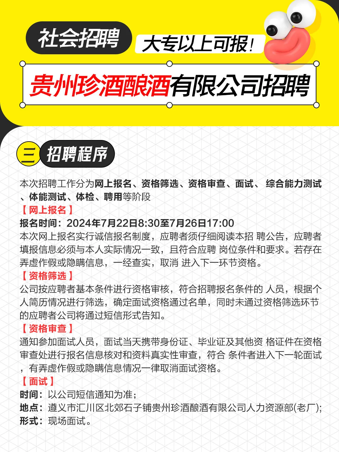24贵州珍酒酿酒有限公司招300人！大专可报