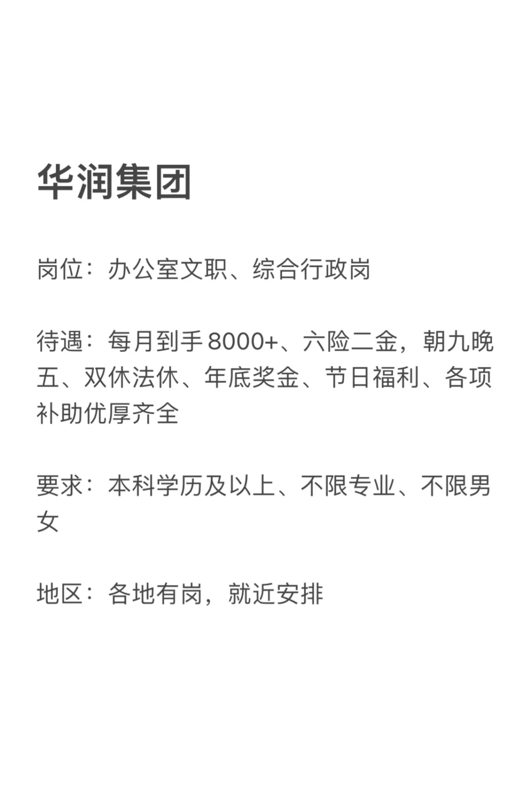 华润招正式工，七月有没有人能入职的‼️