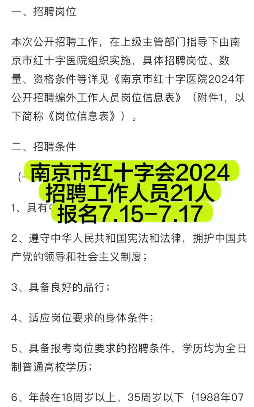 南京市红十字会招聘