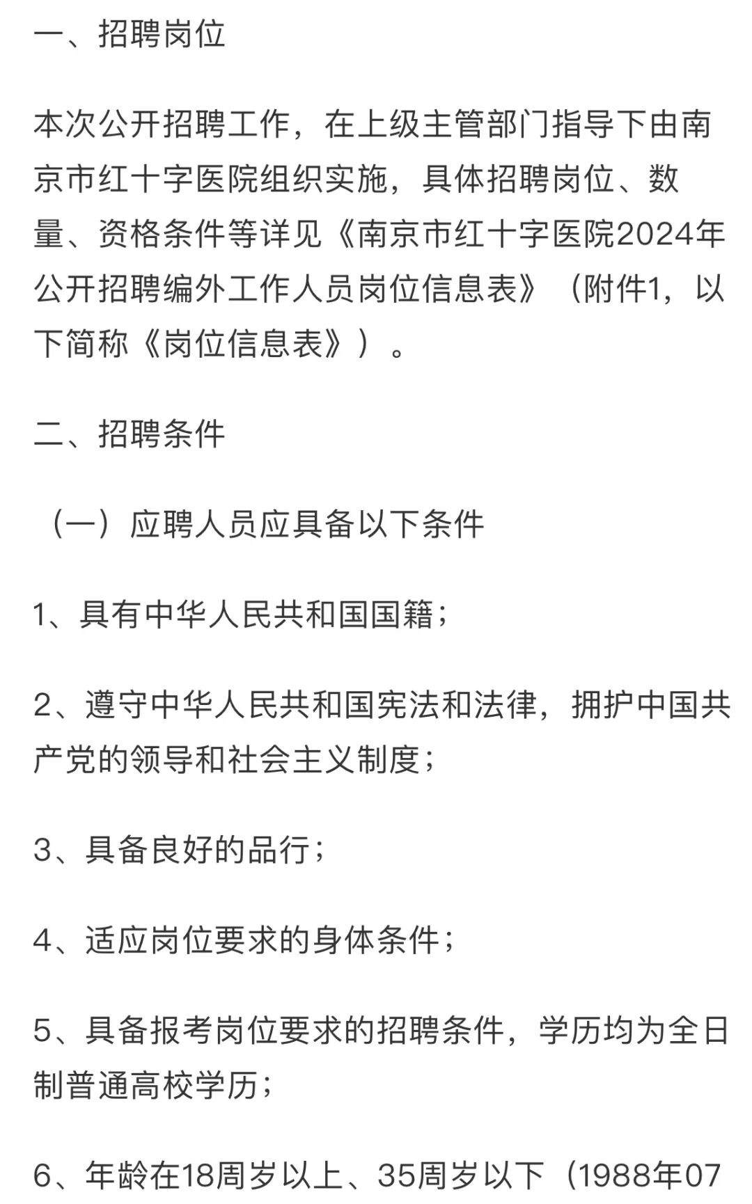 南京市红十字会招聘