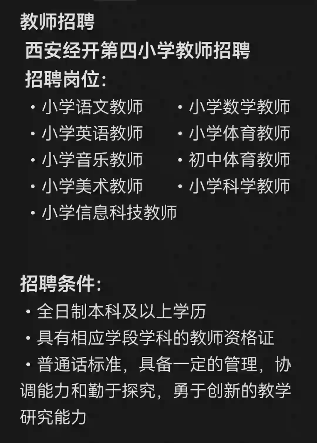 西安经开第四小学教师招聘