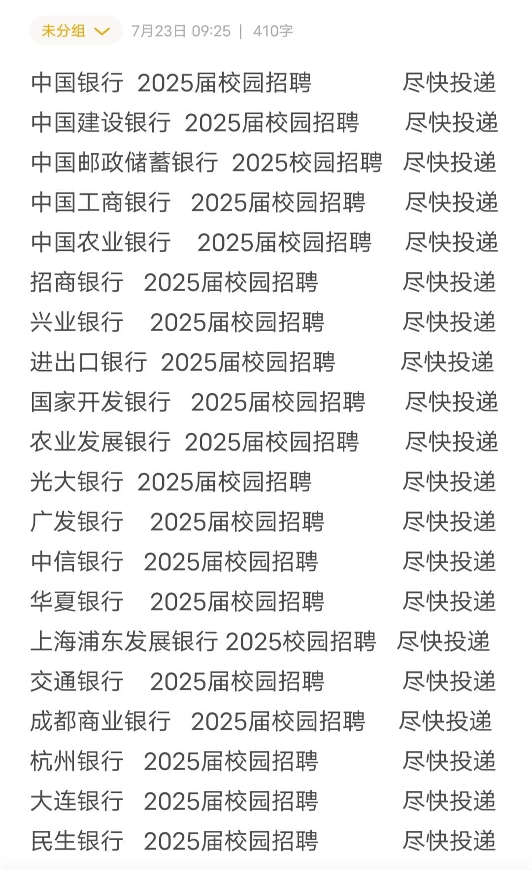 银行秋招扎堆开了，建议全投一遍！