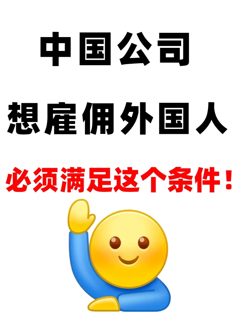 中国公司想招 聘外国人，必须满足这个条件