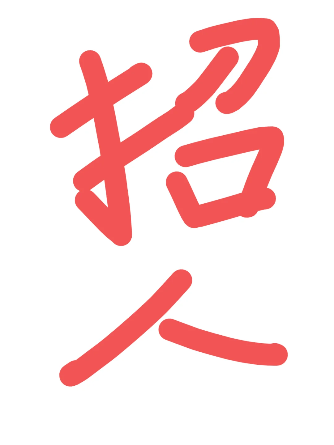 双休朝九晚六点半确定不来吗？