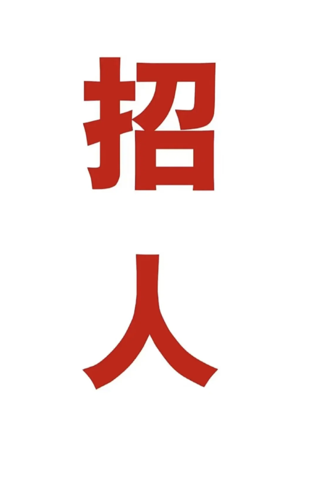 招聘 五险一金 管吃住