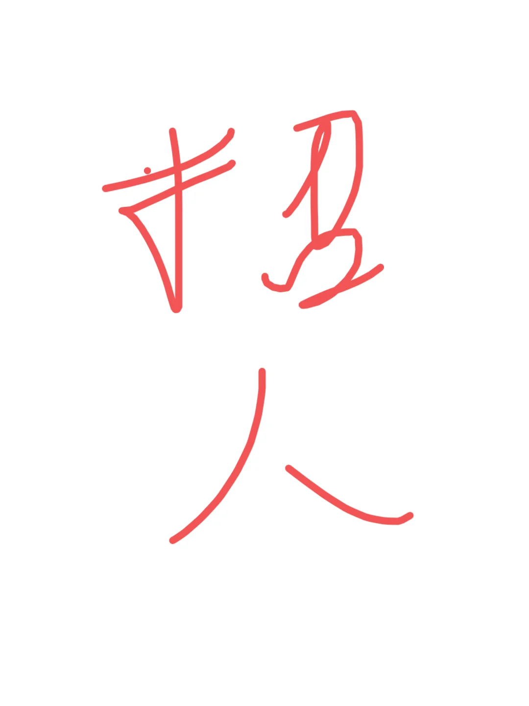 招人，北京，双休，9k