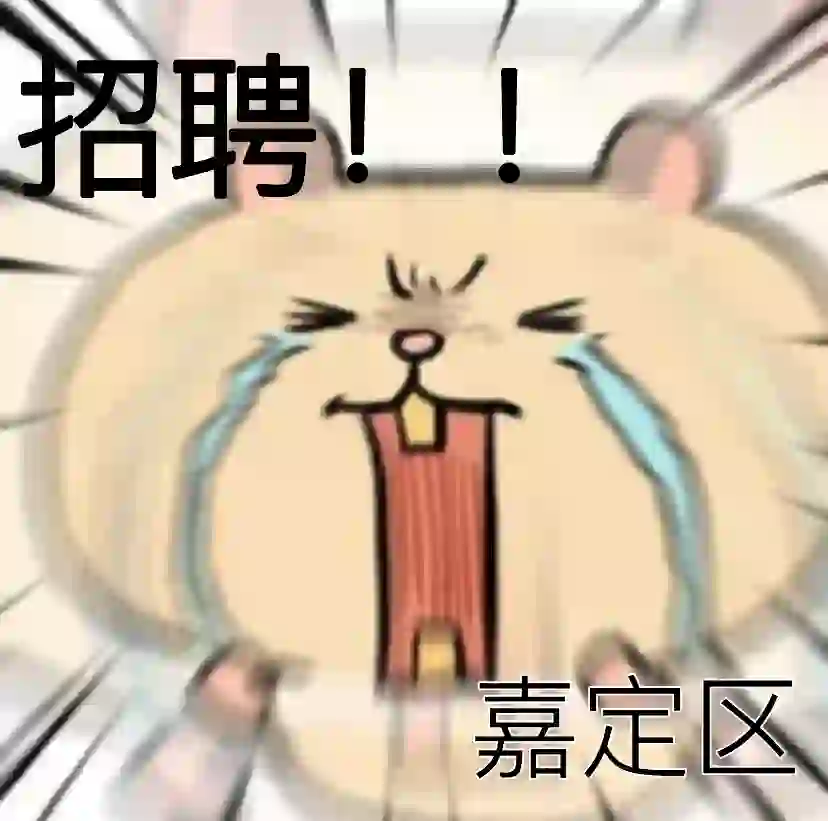 招聘招聘！嘉定区谁找工作！