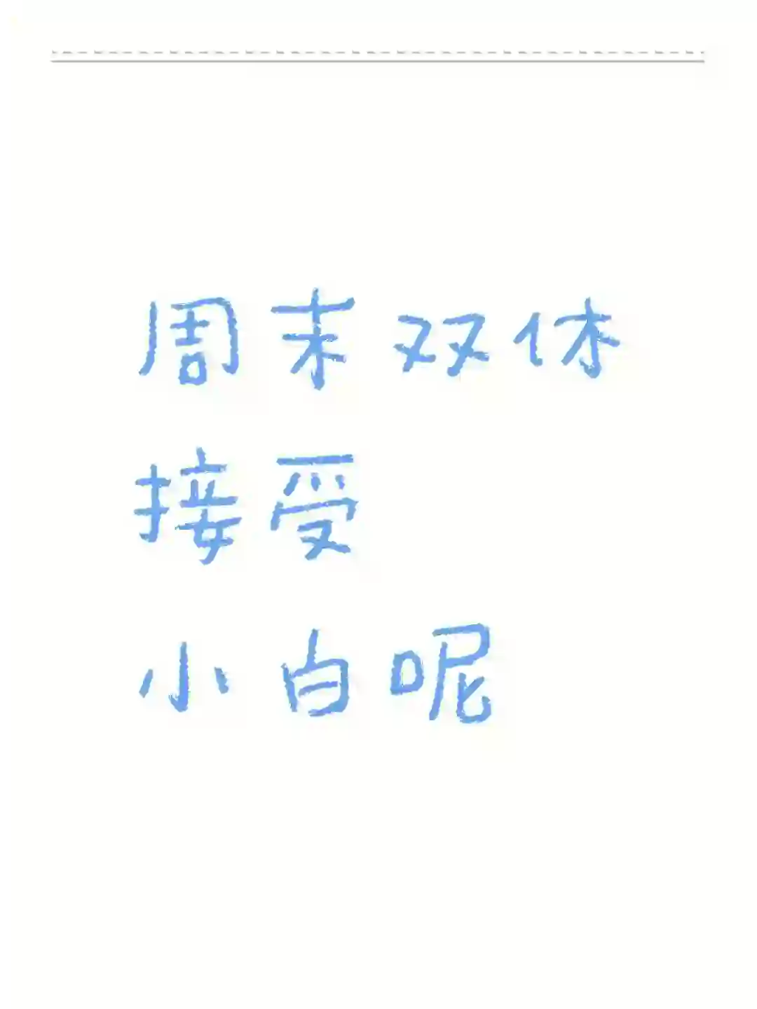 周末双休接受小白呢