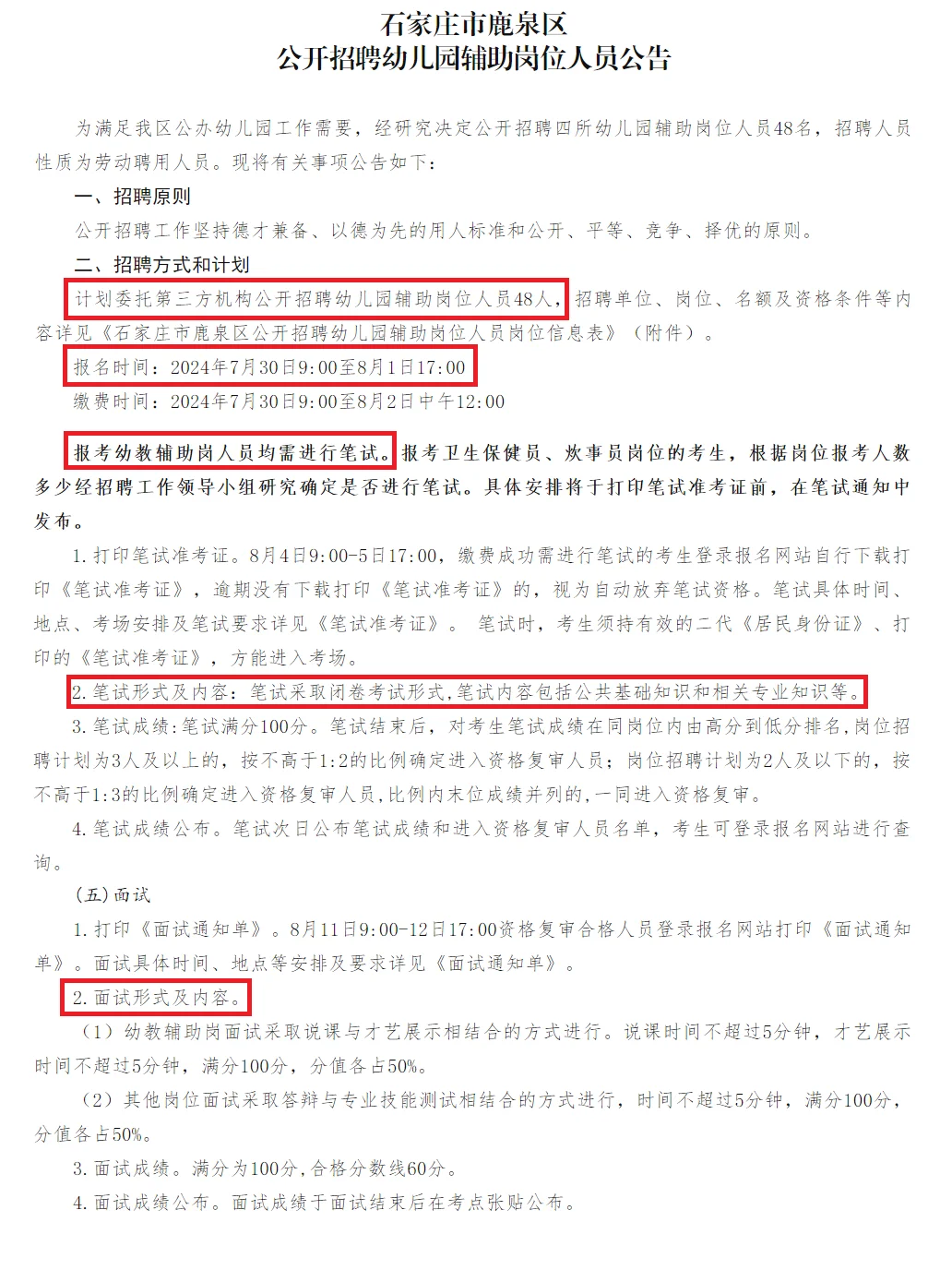 幼师捞人！鹿泉区4所公办幼儿园招聘48人！