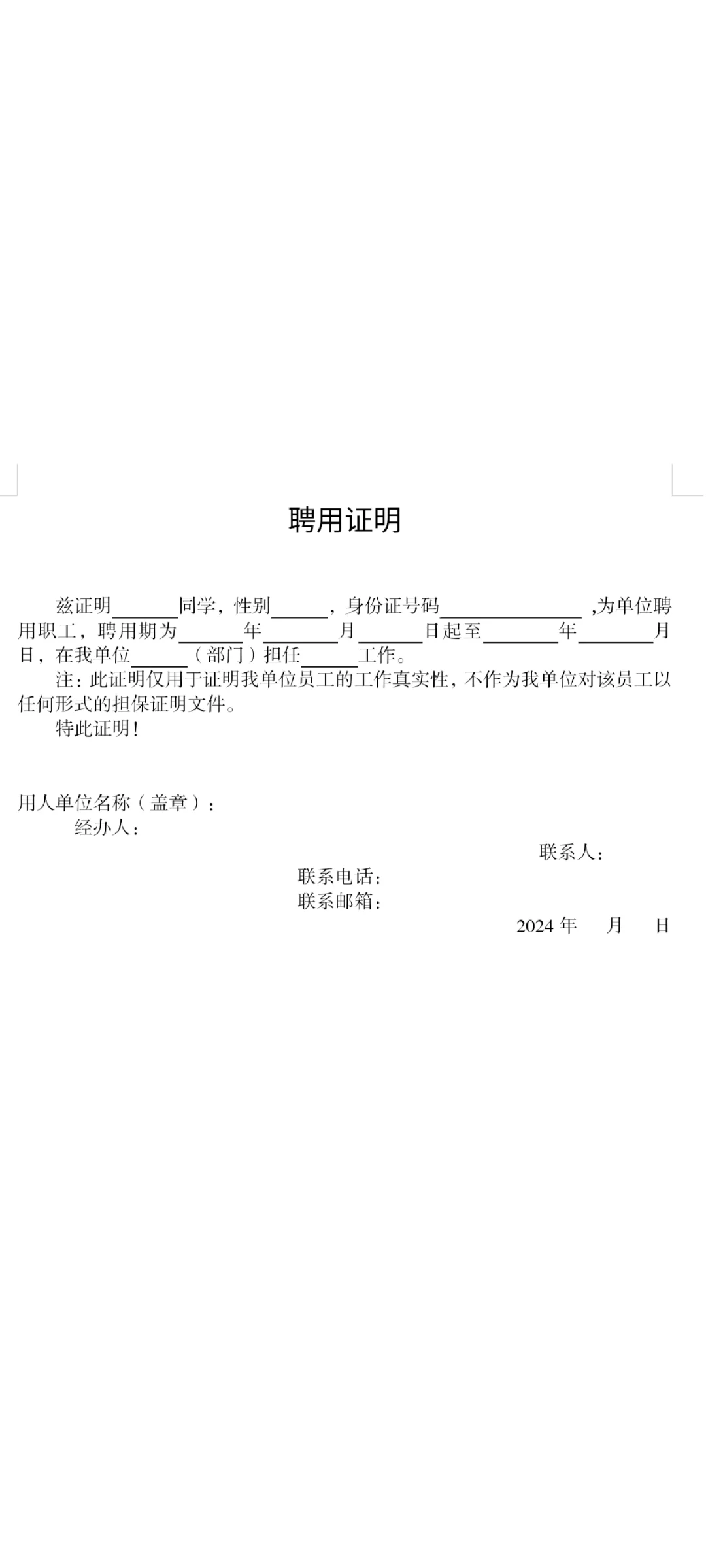 聘用证明，就业协议求章