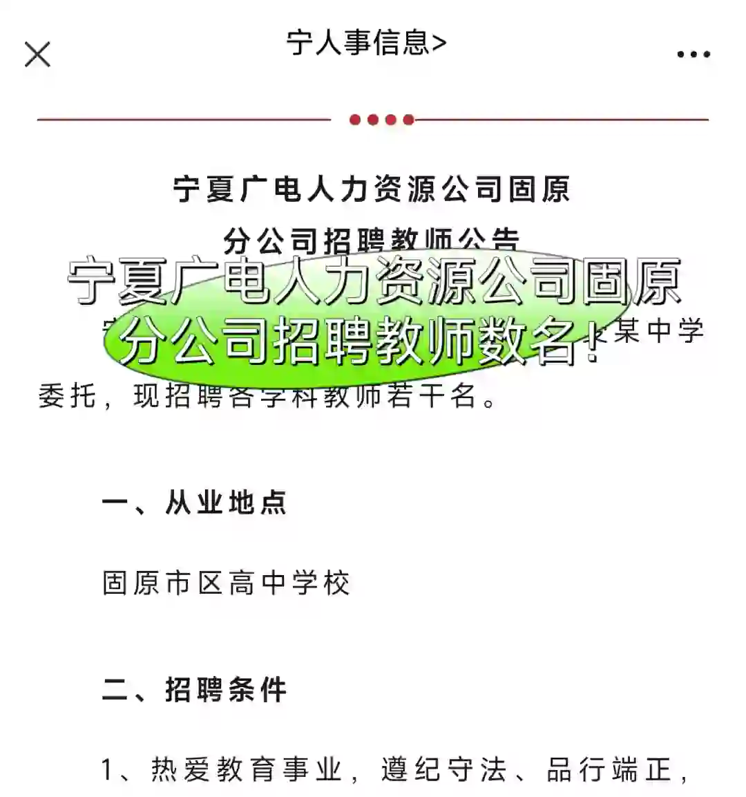 正在报名！宁夏一高中学校招聘教师！