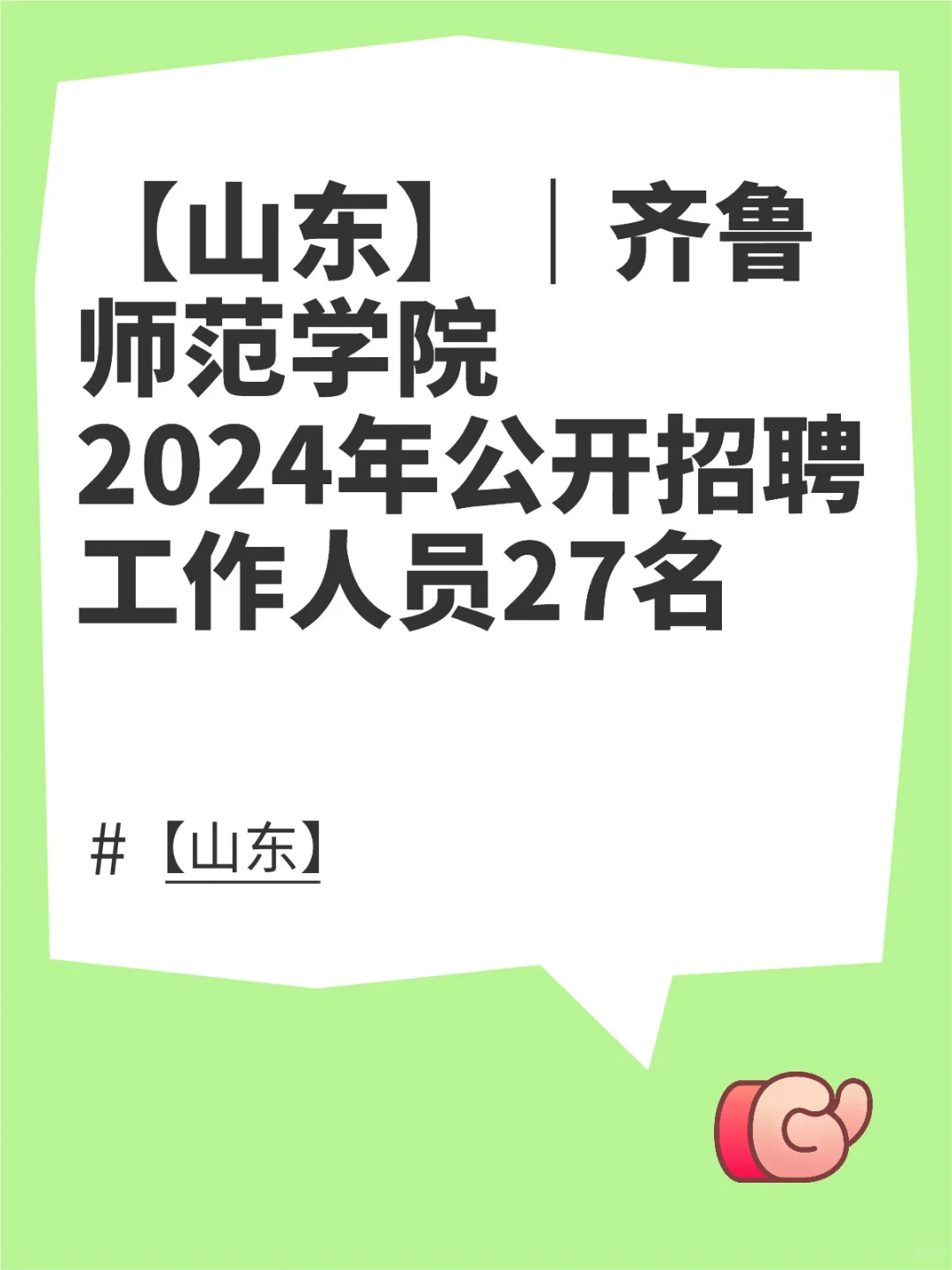 齐鲁师范学院2024年公开招聘27人