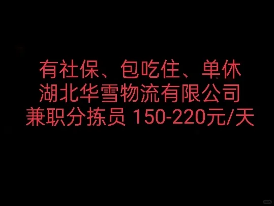 今日推荐:兼职分拣员 150-220元/天！